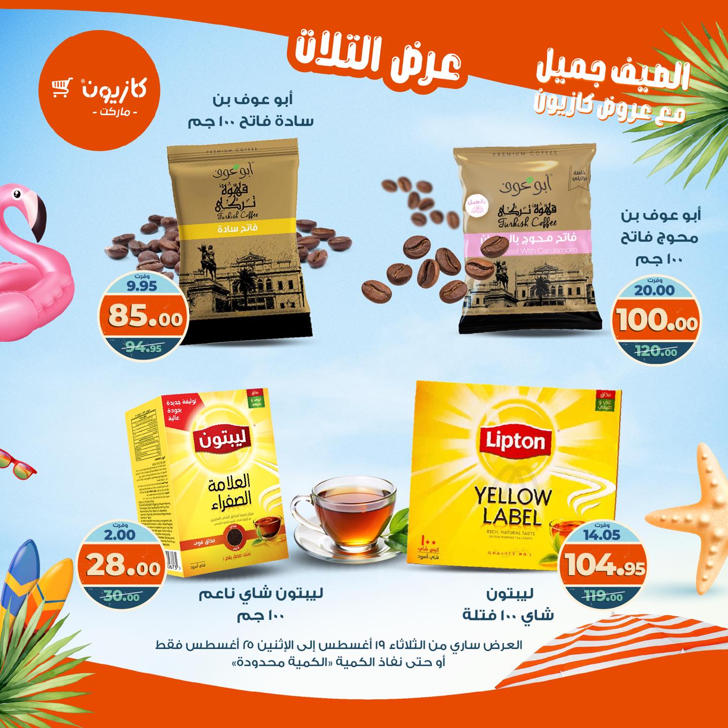 kazyon offers from 19aug to 25aug 2025 عروض كازيون من 19 أغسطس حتى 25 أغسطس 2025 صفحة رقم 36